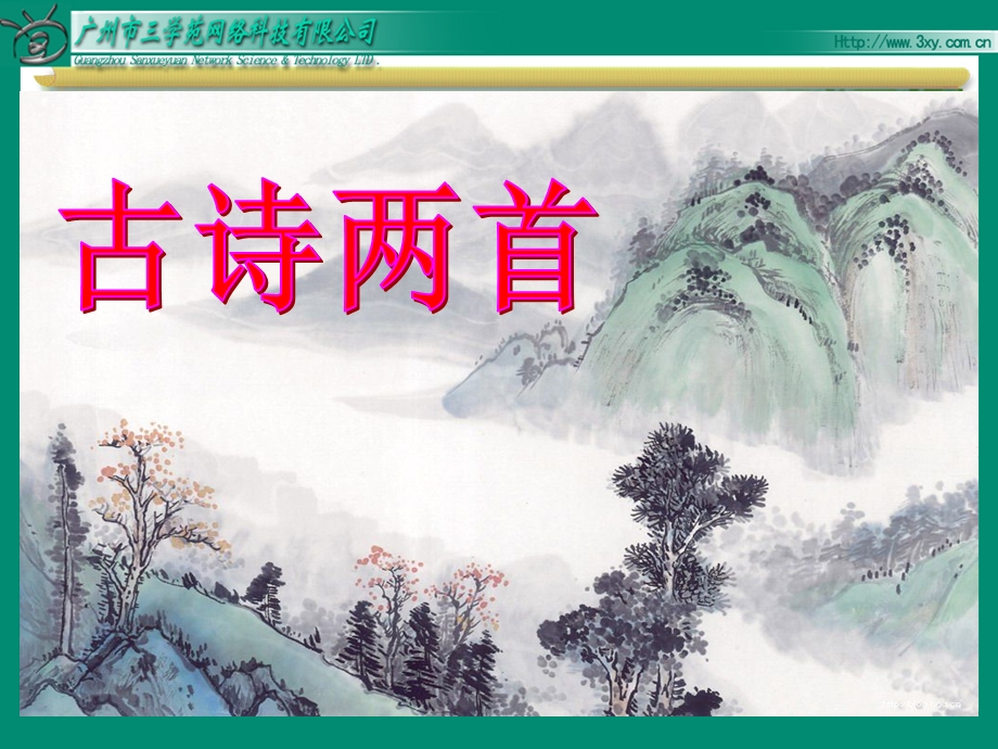 苏教版语文四年级上《25、古诗两首《元日》课件1.ppt_第1页