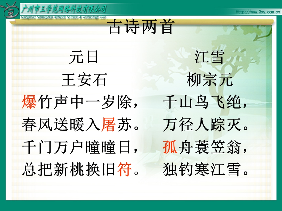 苏教版语文四年级上《25、古诗两首《元日》课件1.ppt_第2页