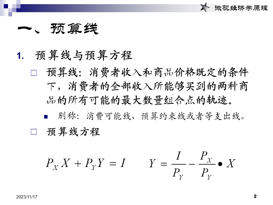 课件第五章消费者行为理论无差异曲线分析.ppt_第2页