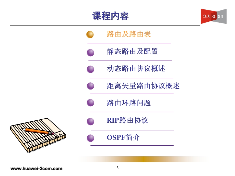 路由协议原理及配置(v).ppt_第3页