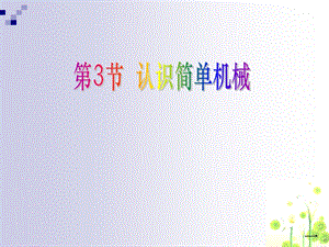 认识简单机械(第4课时).ppt