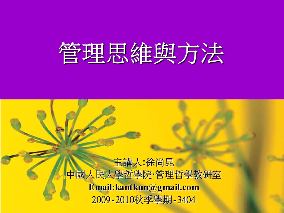 管理思维与方法课件pa.ppt_第1页