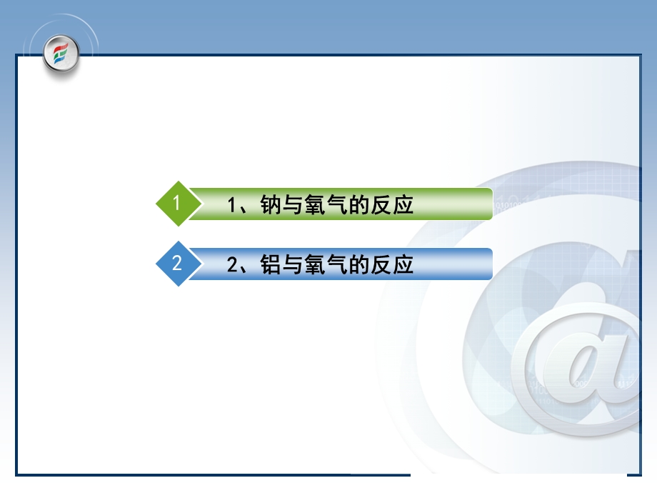 金属与非金属的反应教学.ppt_第2页