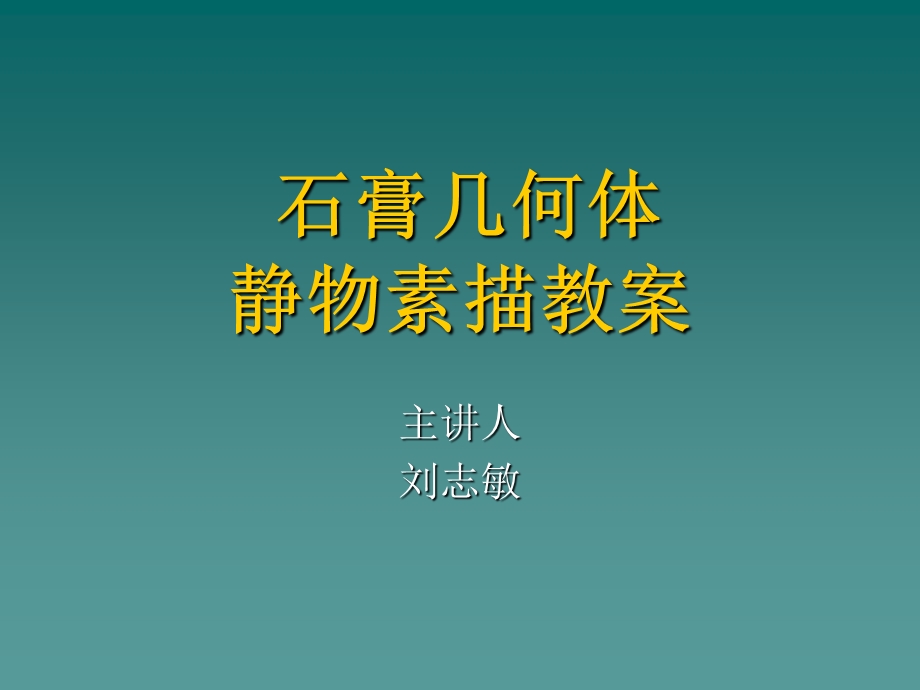 石膏几何体、静物素描教案.ppt_第1页