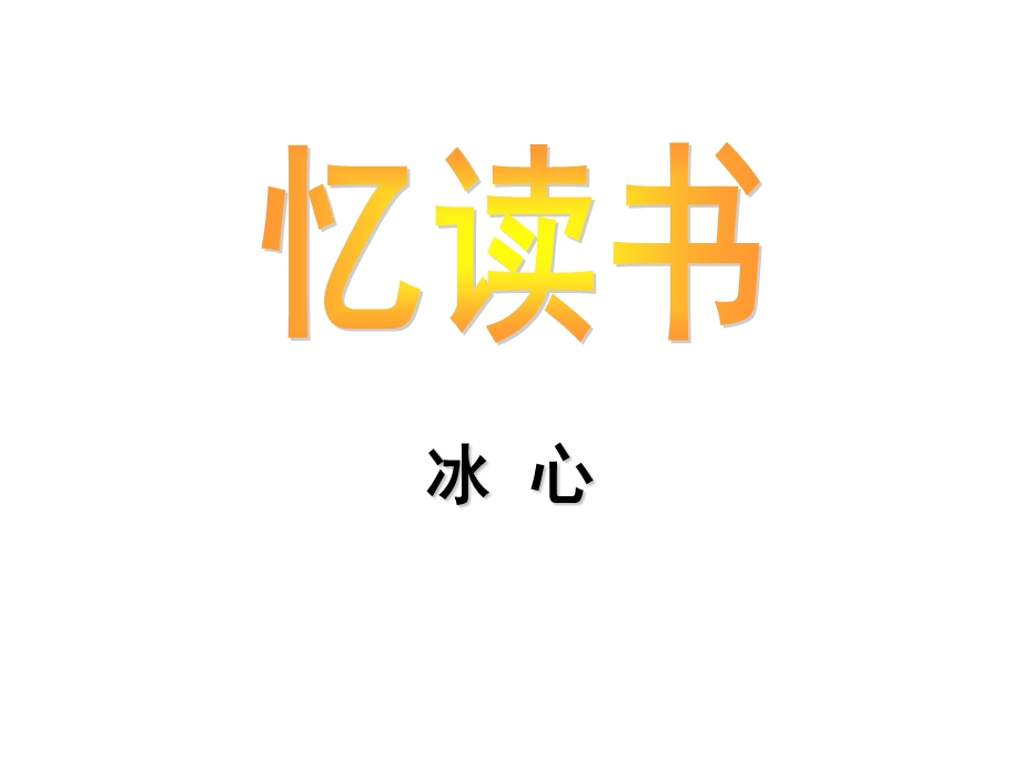 语文版七年级第1课《忆读书》精品.ppt_第2页