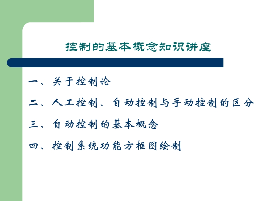 通用技术专题 第四单元 控制与设计.ppt_第2页