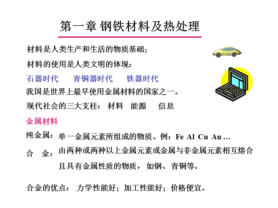 钢铁材料及热处理.ppt_第1页