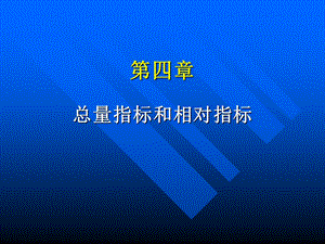 统计学原理第四章总量指标和相对指标.ppt