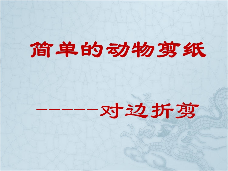 简单的动物剪纸-对边折剪.ppt_第1页