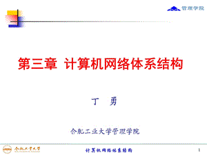 计算机网络的层次化体系结构.ppt