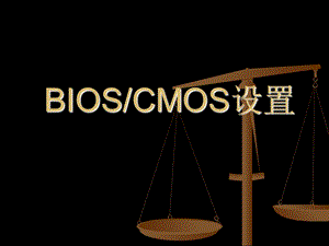 计算机组装与维修(BIOS-CMOS设置).ppt