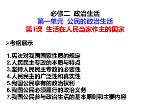 课生活在人民当家作主的国家.ppt