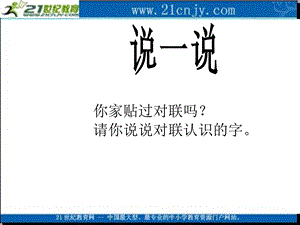 语文S版)一年级语文上册课件我读对联识汉字.ppt