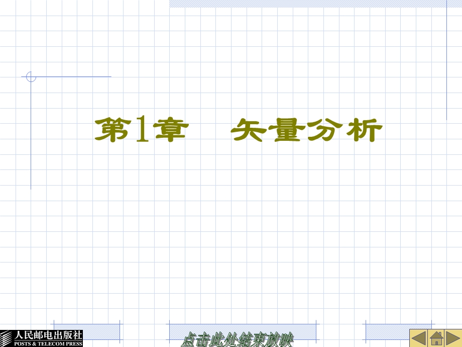 电磁场与微波技术课件PPT黄玉兰.ppt_第1页