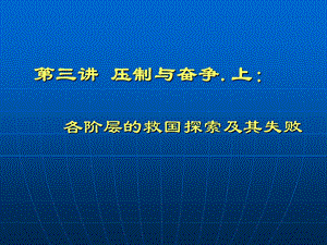 沈成飞近现代史纲要第三讲.ppt