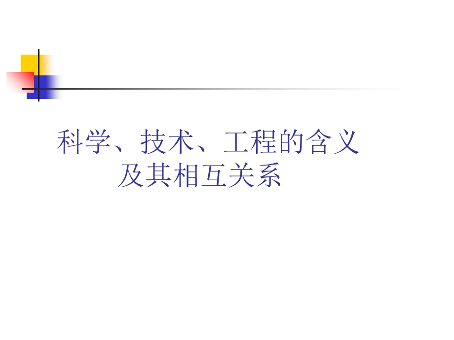 科学、技术、关系工程的含义及其相互.ppt_第1页