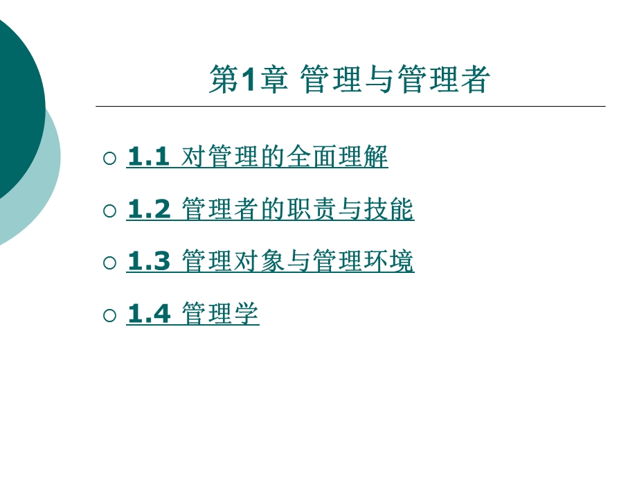 管理学基础第1章管理与管理者.ppt_第1页