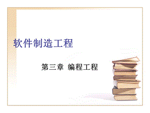 软件制造工程编程工程.ppt