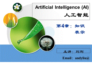 知识表示方法par.ppt