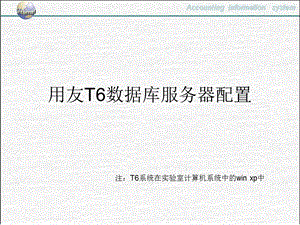 用友T6数据库服务器配置.ppt