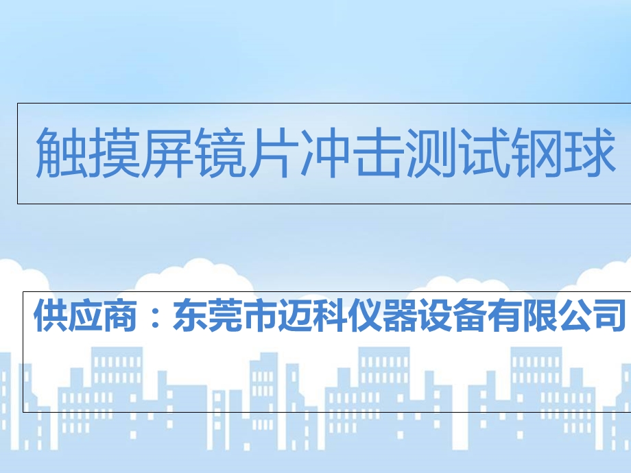 触摸屏镜片冲击测试钢球.ppt_第1页