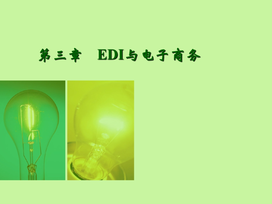 自考第三章EDI与电子商务.ppt_第1页