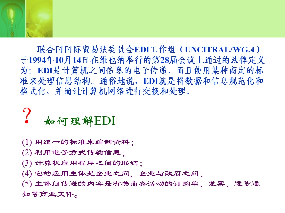 自考第三章EDI与电子商务.ppt_第3页