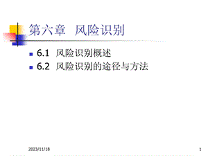 金融统计10-风险管理2013第6章风险识别.ppt