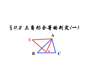 角形全等的判定SSS(meng).ppt