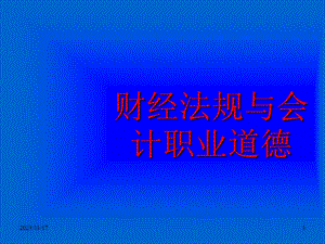 财经法规及职业道德章节重点3-4、5(春备).ppt