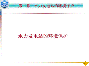 电力工业环境保护(第二章).ppt