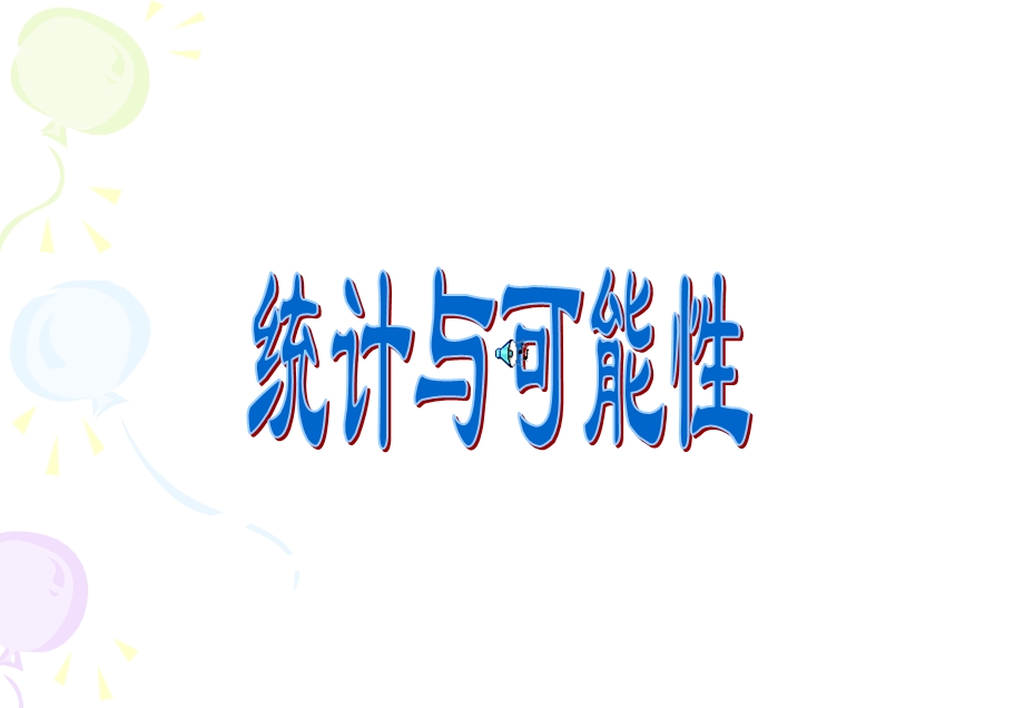 苏教版三年级上册数学《统计与可能性1》公开课课件.PPT_第1页