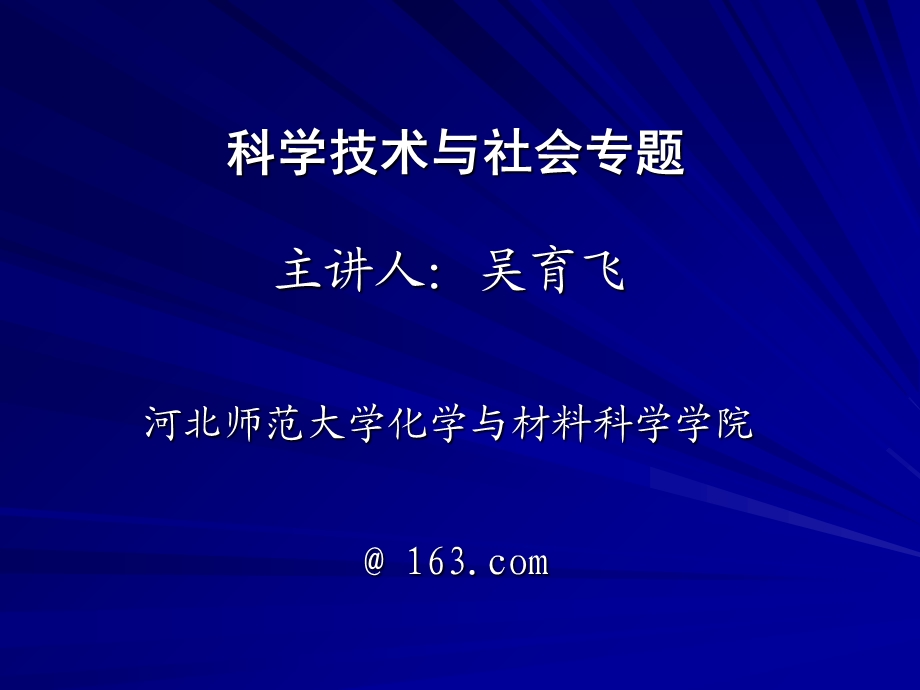 科学技术与社会专题.ppt_第1页