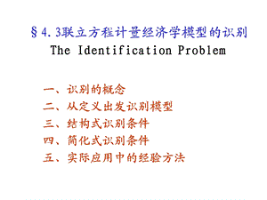 计量经济学-联立方程计量经济学模型的识别.ppt