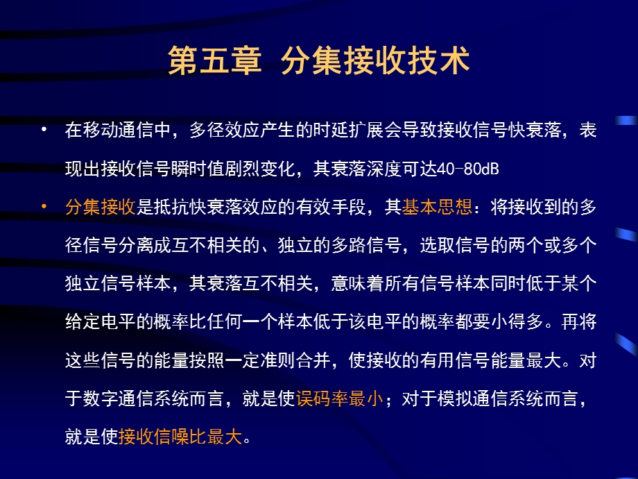 通信信号处理第五章节.ppt_第1页