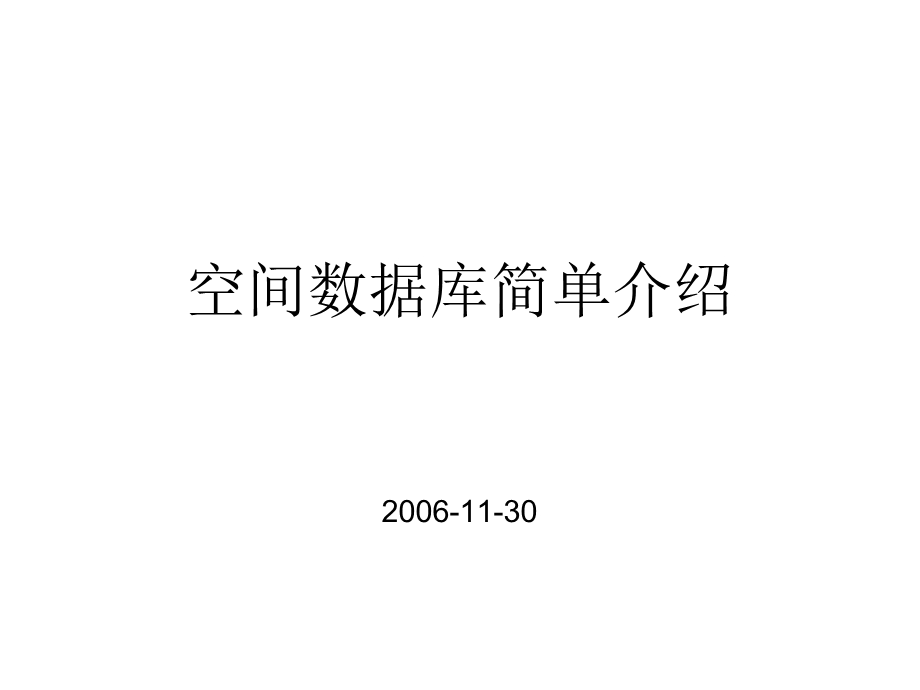 空间数据库简单介绍.ppt_第1页