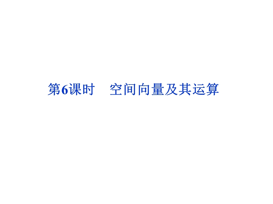 课时空间向量及其运算.ppt_第1页