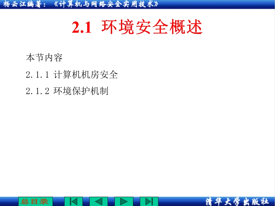 计算机环境安全技术.ppt_第2页