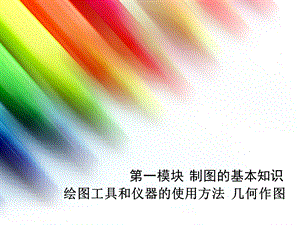 绘图工具和仪器的使用方法几何作图.ppt