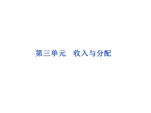 经济常识第三单元第七课.ppt