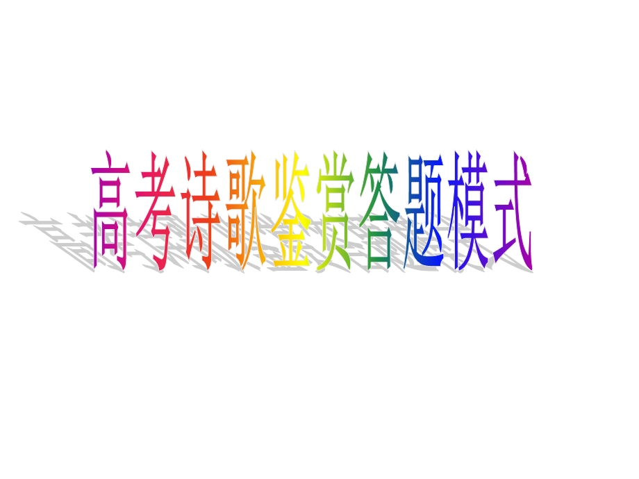 诗歌答题模式课件.ppt_第1页