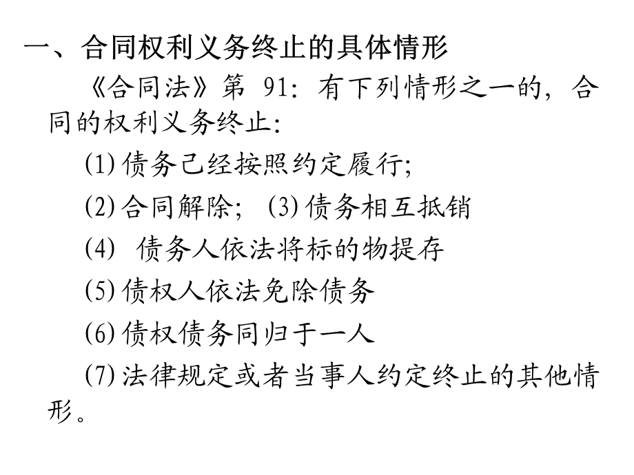 编第五节合同的权利义务终止.ppt_第3页