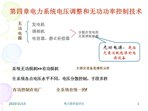 电力系统电压调整和无功功率控制技术.ppt