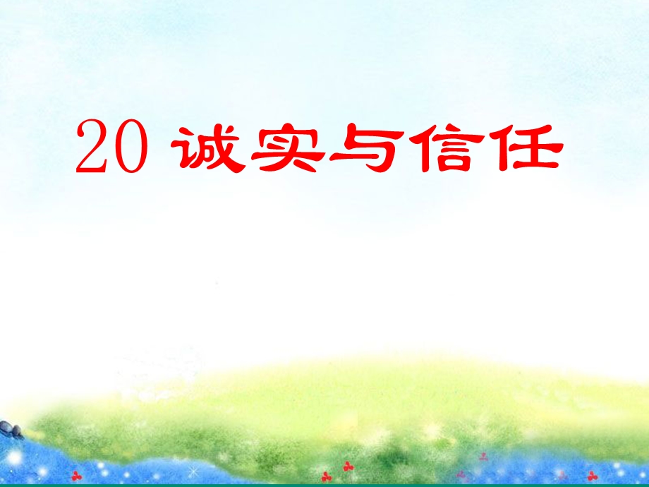 苏教版语文四年级上《20、诚实与信任》.ppt_第1页