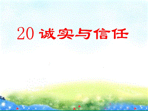 苏教版语文四年级上《20、诚实与信任》.ppt