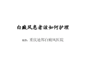 白癜风患者该如何护理.ppt