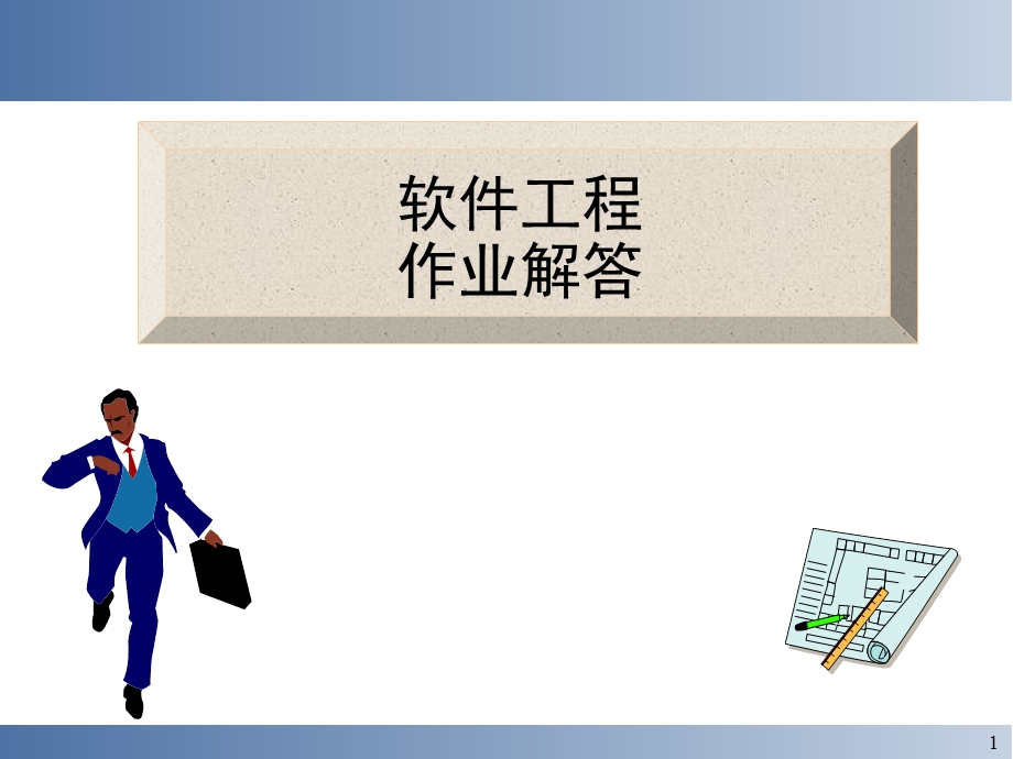 软件工程学第1章课后习题答案.ppt_第1页