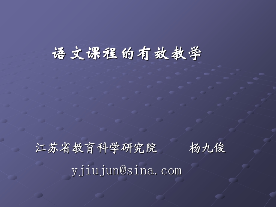 语文课程的有效教学.ppt_第1页