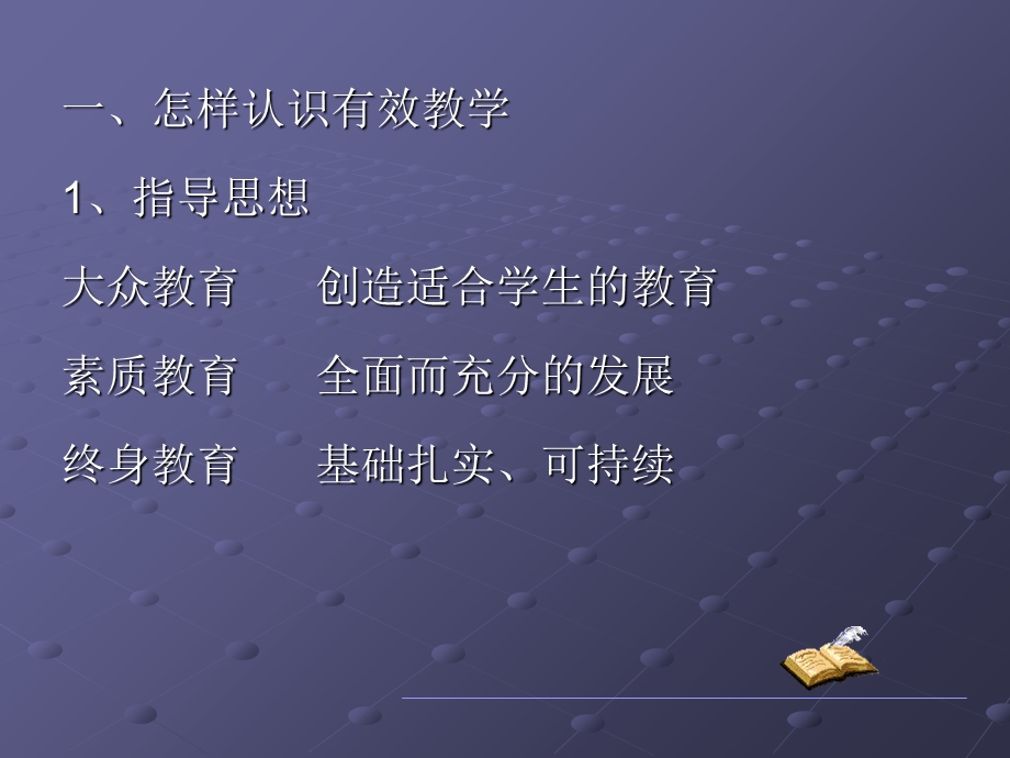 语文课程的有效教学.ppt_第2页