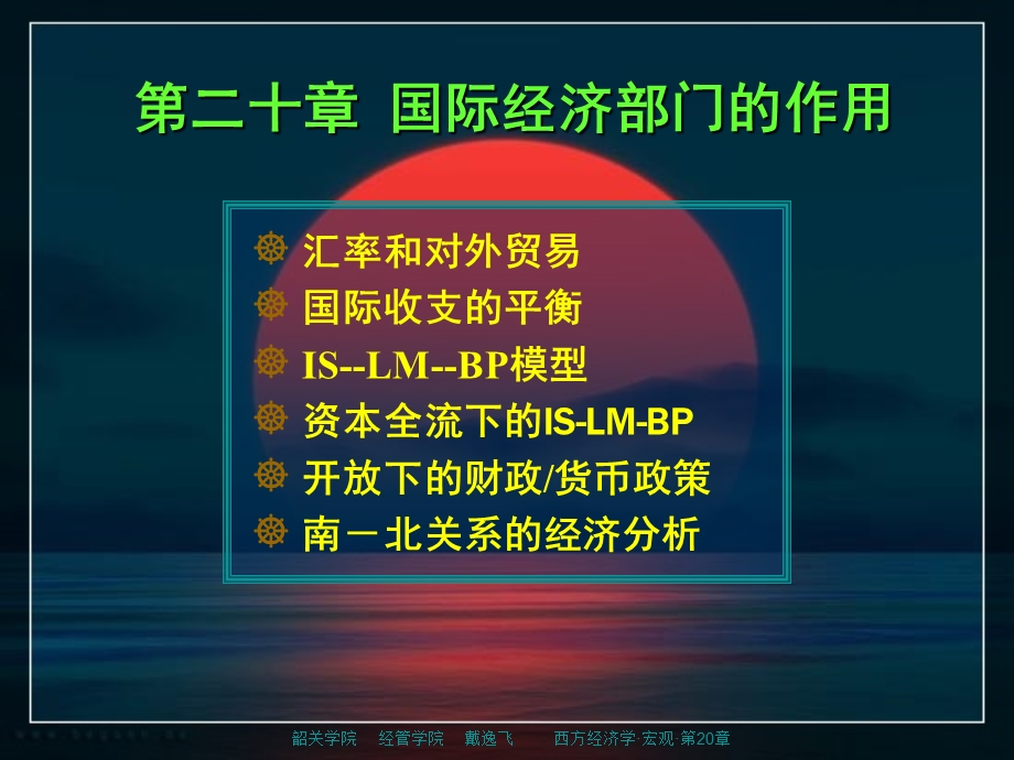 西方经济学宏观20国际经济部门的作用.ppt_第1页